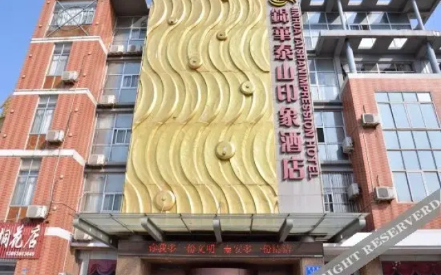 泰山印象酒店