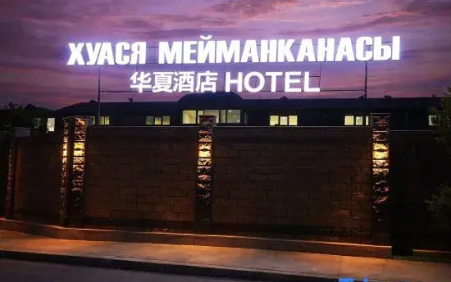 Bishkek Silk Road Huaxia Luxury Serenity Hotel (Alatau Square National Museum Branch)