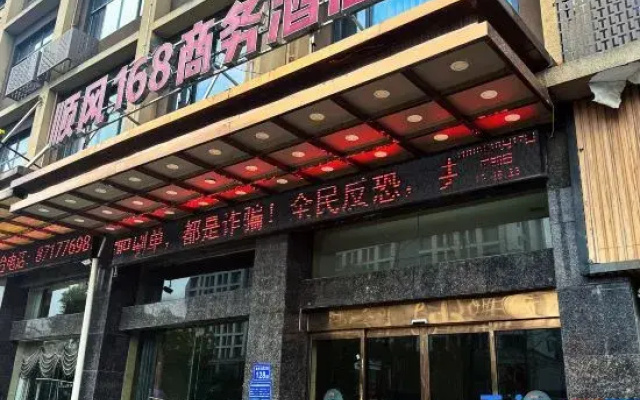 Ningxiang Shunfeng 168 Business Hotel
