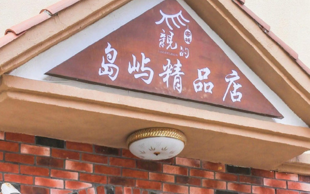 Qinde Inn (Shengsi Island Boutique)