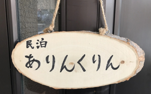 Minpaku Arin Kurin