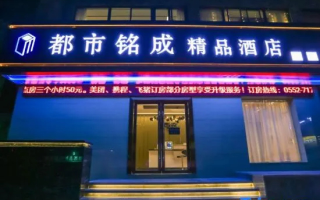 Mingcheng Boutique Hotel in Bengbu City