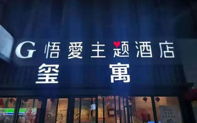 Nanchang Wuai theme hotel (New Wuyue Plaza store)