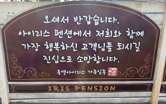 Tongyeong Iris Pension