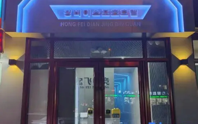 Hongfei Electro-sports Hotel