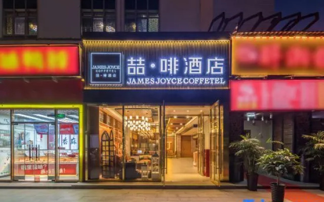 James Joyce Coffetel (Beijing Shahe Metro Station)