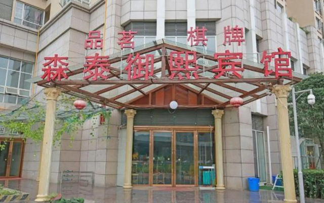 Suntai Yuxi Hotel Chengdu(成都森泰御熙酒店（蜀都万达店）)