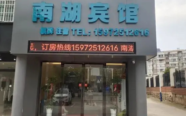 Xianning Nanhu Hotel