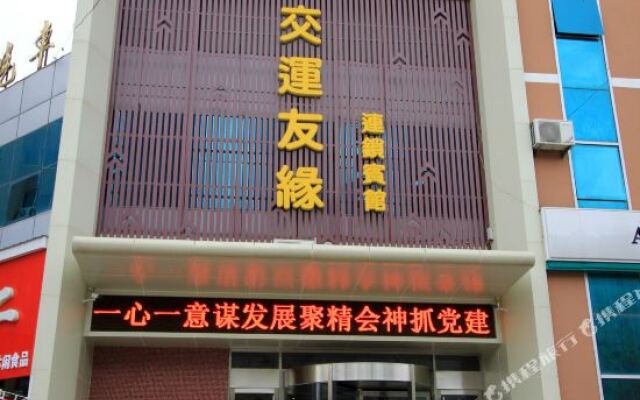 海阳交运友缘连锁宾馆