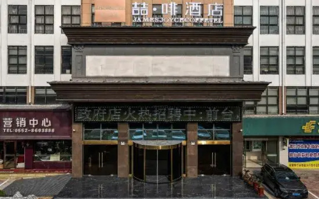 James Joyce Coffetel (Huaiyuan County Government Branch)