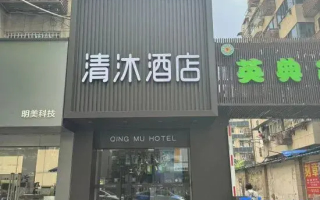 Qingmu Hotel (Nanjing Zhujiang Road Floating Bridge Subway Station)