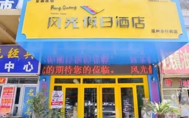 风光假日酒店(泰安温州步行街店)