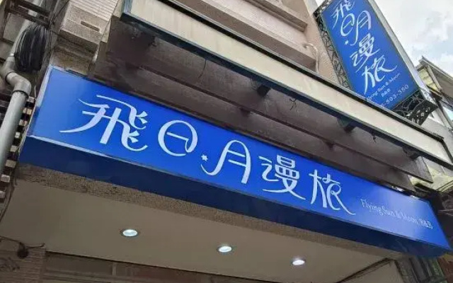飛日月漫旅Flying Sun & Moon B&B