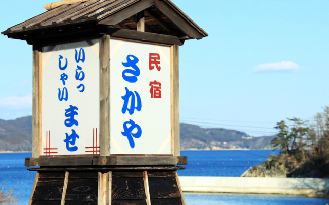 Minshuku Sakaya