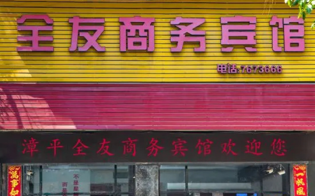 Zouping Quanyou Business Hotel — 2-star hotel in Longyan