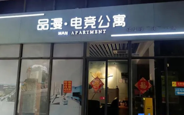PINMAN  E-sport A Partment — 2-star hotel in Foshan