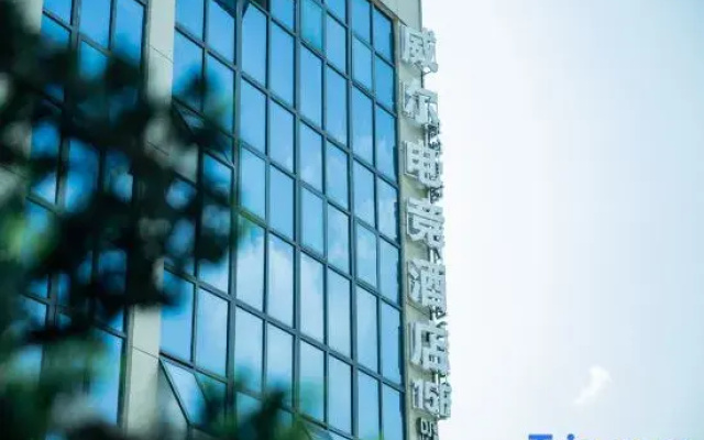 Jiujiang Weier E-Sports Hotel (Hengsheng Science and Technology Park)