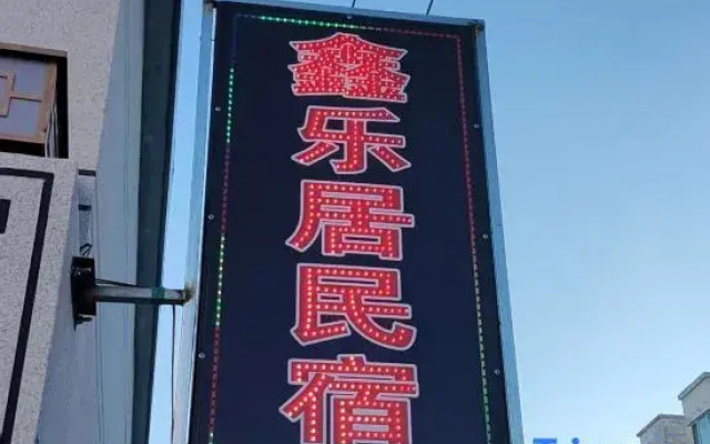 Jarud Banner Xinleju Homestay