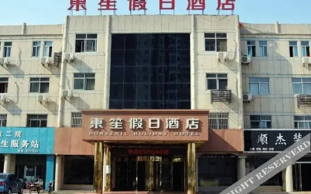东笙·假日酒店