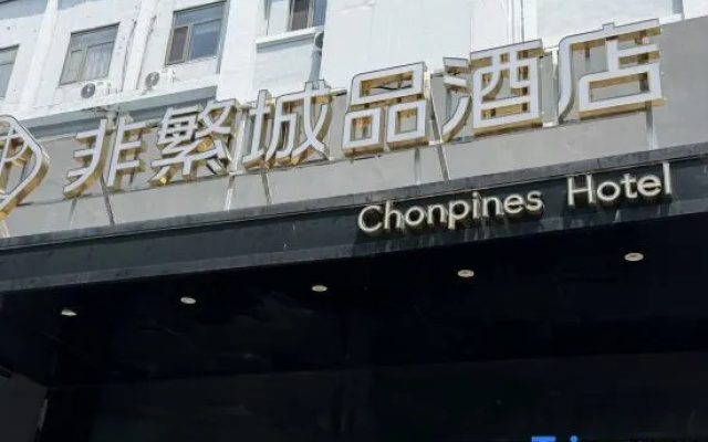Chonpines Hotel (Beijing Tongzhou The Grand Canal CBD Tongyunmen Subway Station) – Exterior – Beijing