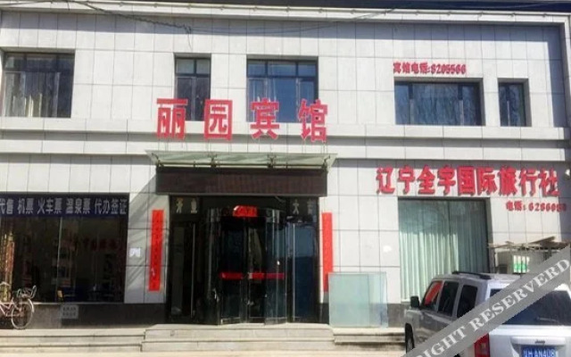 营口丽园商务宾馆