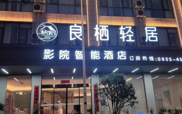 Sansui Liangqi Qingju Smart Hotel (Sansui County People's Government Railway Station) – Exterior – Qiandongnan