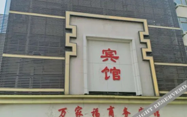 Wan Jia Fu Bussiness Hotel(San Jiao Yuan)