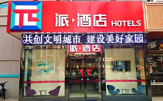 Pai Hotel (Jinan Shandong International Convention and Exhibition Center Dikou Road Branch)