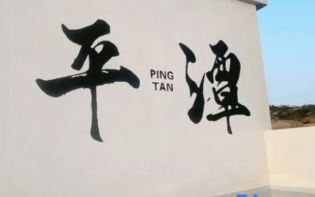 Pingtan A homestay in Yunshen