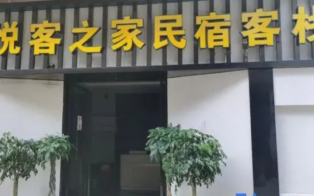 Weng'an Yueke Home Homestay
