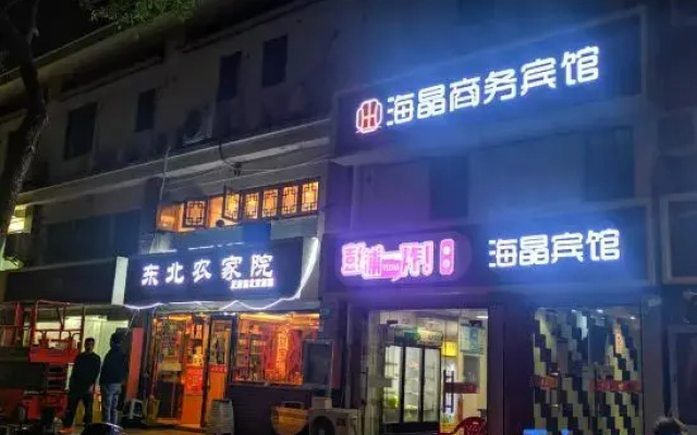 Haijing Business Hotel (Shanghai Tangzhen)