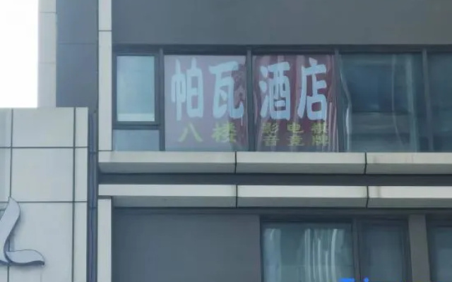 Pawa Homestay (Longhu Wuhan Baisha Sky Street) – Exterior – Wuhan