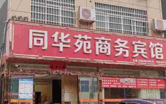 Tonghuayuan Business Hotel