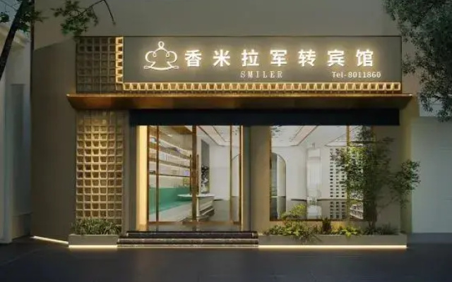 Sanmingxiang Mira Junzhuan Hotel (Liedong Street Branch)