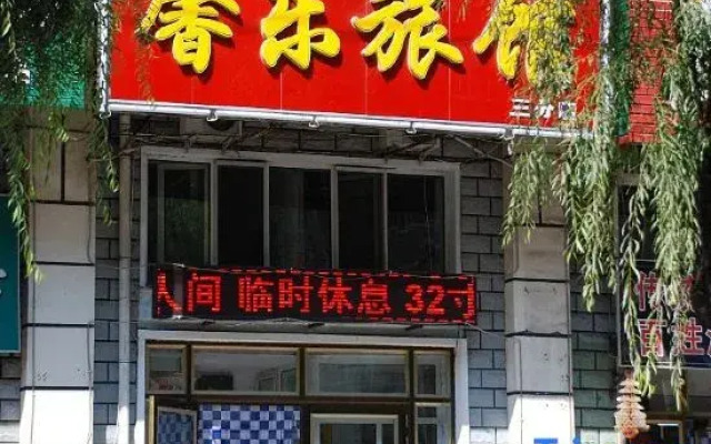 Xinle Hotel (Mudanjiang Xinhua Road)