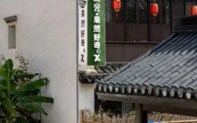 Nanxun Ancient Town Yuanshe Zhiqu Series Homestay