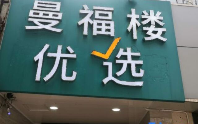Manfulou Youxuan Hotel (Shanghai Nanjing West Road)