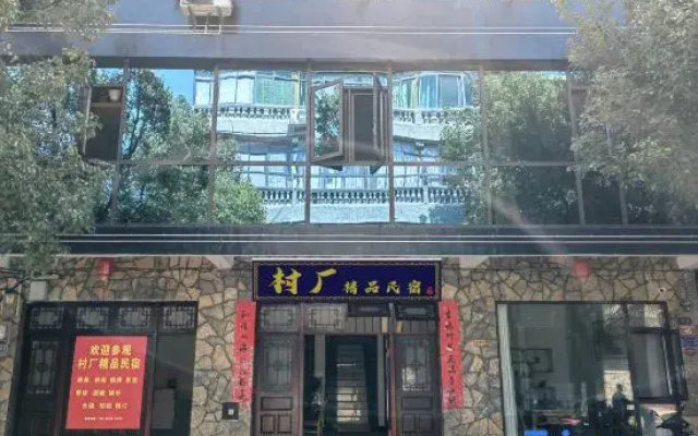 Cunchang Boutique Homestay (Yunfeng Tunpu Scenic Area)
