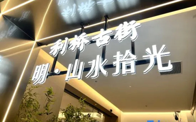 Ming Shanshui Shiguang Hotel