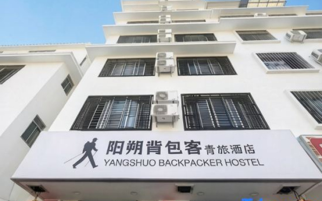 YangShuo  Backpacer  Hostel ( West Street Branch)