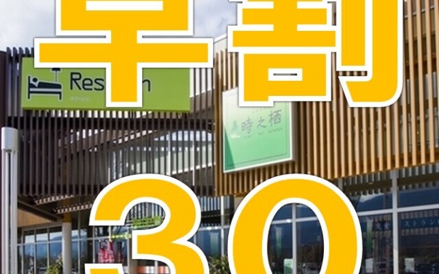 Rest Inn Tokinosumika