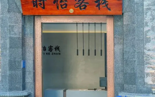 Shiyi Chinese Inn (Dali Gaotiezhan)
