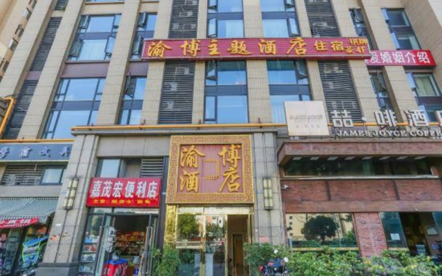渝博主题酒店(成都百草路地铁站店)