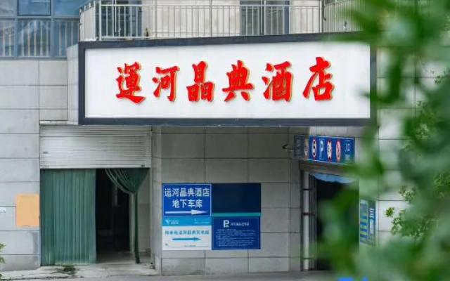 Yunhe Jingdian Hotel (Yangzhou Slender West Lake Dongguan Street Branch) – Exterior – Yangzhou