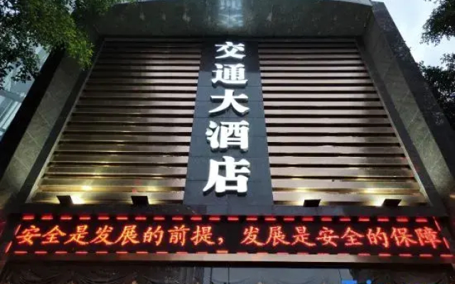 Jiaotong Hotel