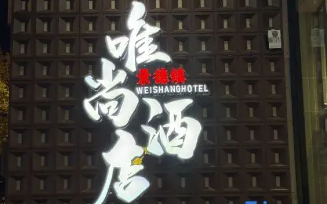 Weishang Hotel (Renmin Square Branch, Taoyangli Royal Kiln Scenic Area)