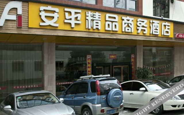 武夷山安平精品商务酒店