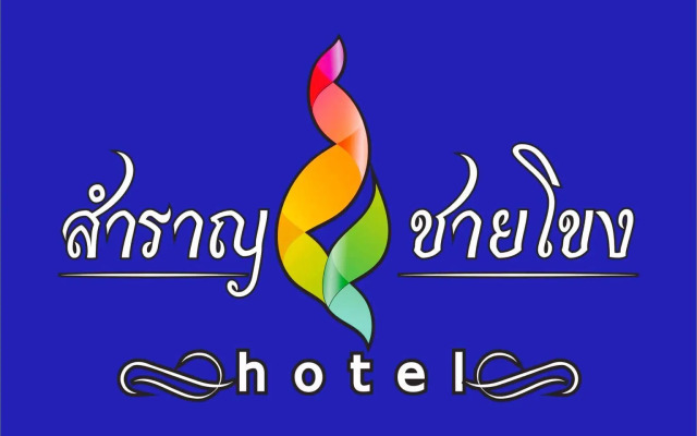 Samranchaykhong Hotel
