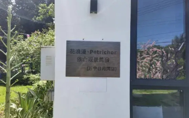 Wanning Riyuewan Flower Romantic Homestay