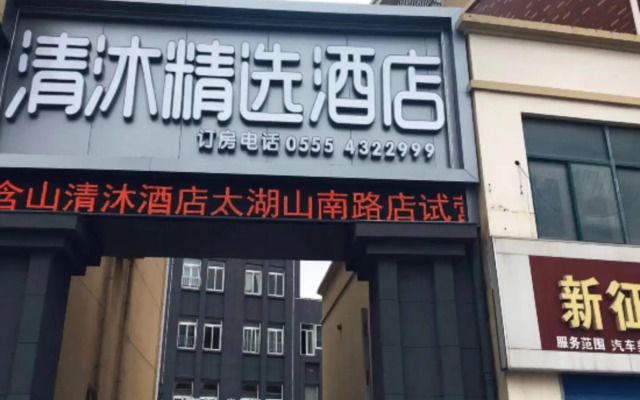 Qingmu Select Hotel (Hanshan Taihushan South Road)